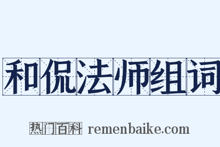 和侃法师组词是什么意思的图片